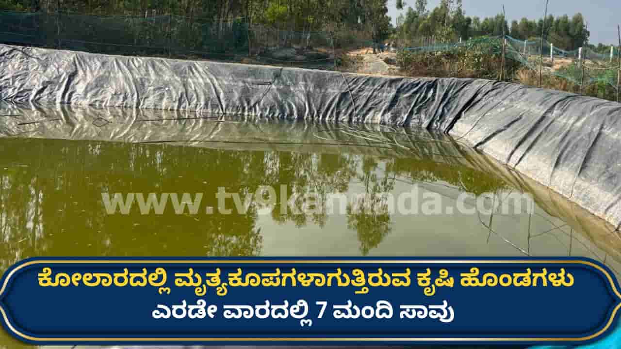 ಕೋಲಾರದಲ್ಲಿ ಮೃತ್ಯುಕೂಪವಾದ ಕೃಷಿ ಹೊಂಡಗಳು: 15 ದಿನದಲ್ಲಿ 7 ಮಂದಿ ಸಾವು