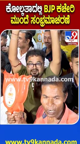 ಕೋಲ್ಕತಾ ಬಿಜೆಪಿ ಕಚೇರಿ ಮುಂದೆ ಗೆಲುವಿನ ಸಂಭ್ರಮಾಚರಣೆ