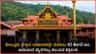 ಹೊಸ ಇತಿಹಾಸ ಸೃಷ್ಟಿಸಿದ ಕೊಲ್ಲೂರು ಮೂಕಾಂಬಿಕಾ ದೇವಸ್ಥಾನ