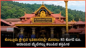 ಹೊಸ ಇತಿಹಾಸ ಸೃಷ್ಟಿಸಿದ ಕೊಲ್ಲೂರು ಮೂಕಾಂಬಿಕಾ ದೇವಸ್ಥಾನ