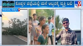 ಕೊಪ್ಪಳ ಜಿಲ್ಲೆಯಲ್ಲಿ ಮಳೆ ಅಬ್ಬರಕ್ಕೆ ವ್ಯಕ್ತಿ ಬಲಿ!