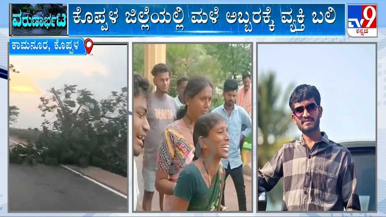 ಕೊಪ್ಪಳ ಜಿಲ್ಲೆಯಲ್ಲಿ ಮಳೆ ಅಬ್ಬರಕ್ಕೆ ವ್ಯಕ್ತಿ ಬಲಿ! ಕೊಪ್ಪಳ ಜಿಲ್ಲೆಯಲ್ಲಿ ಮಳೆ ಅಬ್ಬರಕ್ಕೆ ವ್ಯಕ್ತಿ ಬಲಿ!