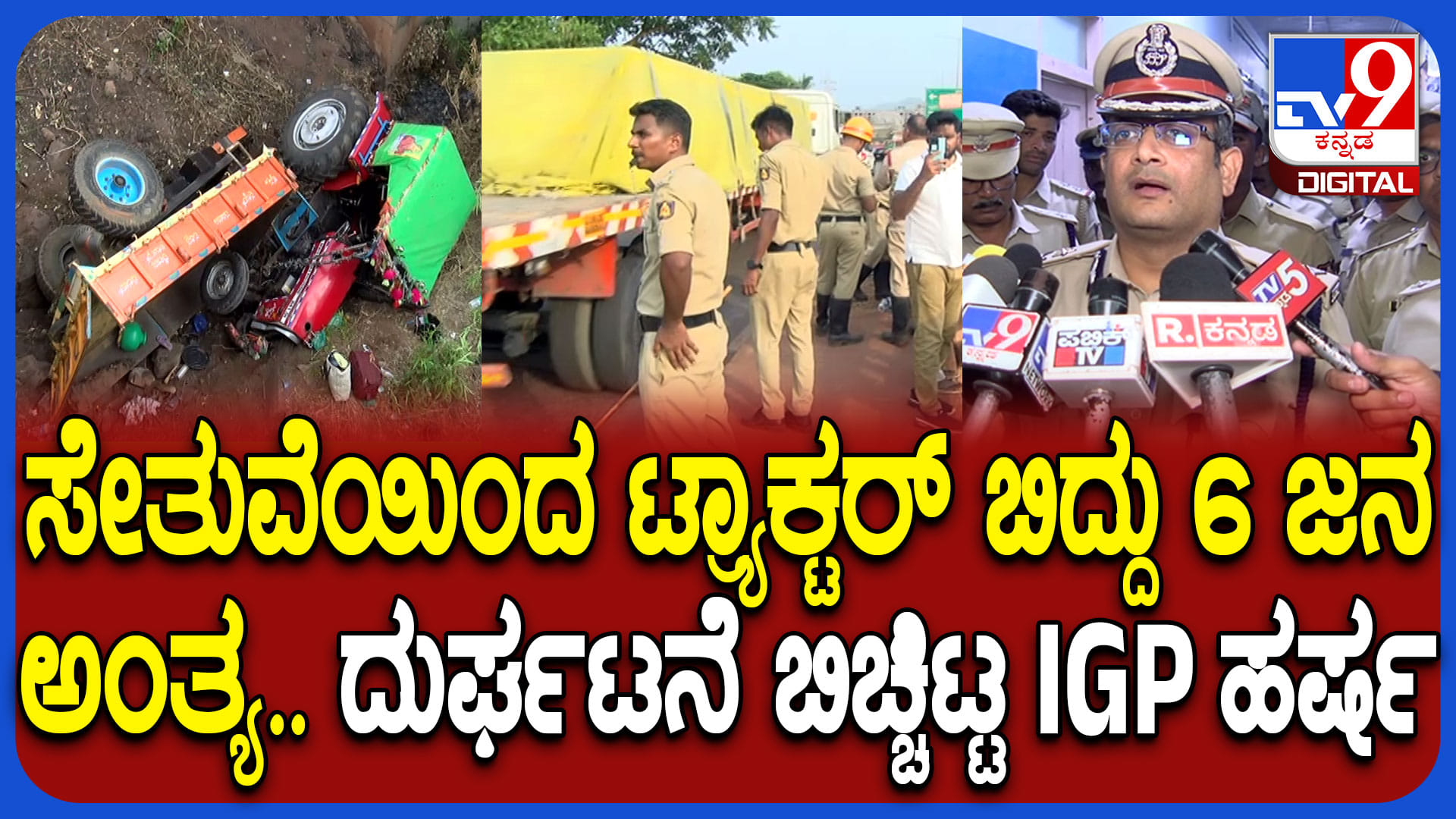 ಟ್ರ್ಯಾಕ್ಟರ್ ಬಿದ್ದು 6 ಜನರ ದುರಂತ ಅಂತ್ಯ: ದುರ್ಘಟನೆ ಸಂಭವಿಸಿದ್ಹೇಗೆ? ಎಳೆ ಎಳೆಯಾಗಿ ಬಿಚ್ಚಿಟ್ಟ ಐಜಿಪಿ