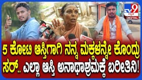 ನನ್ನ ಎಲ್ಲಾ ಅಸ್ತಿ ಅನಾಥ ಆಶ್ರಮಕ್ಕೆ ಕೊಡ್ತೇನೆ ಎಂದ ತಾಯಿ