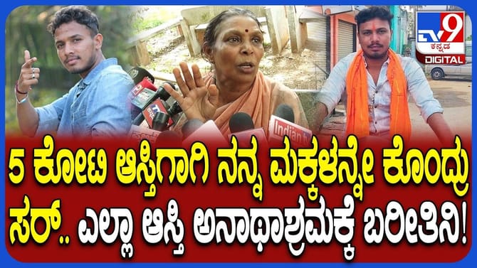 ನನ್ನ ಎಲ್ಲಾ ಅಸ್ತಿ ಅನಾಥ ಆಶ್ರಮಕ್ಕೆ ಕೊಡ್ತೇನೆ ಎಂದ ತಾಯಿ