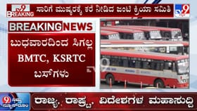 ಬುಧವಾರದಿಂದ ಸಿಗಲ್ಲ KSRTC-BMTC ಬಸ್! ಸಾರಿಗೆ ಮುಷ್ಕರ ಬಹುತೇಕ ಫಿಕ್ಸ್