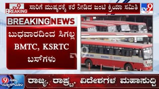KSRTC, BMTC Strike: ಬುಧವಾರದಿಂದ ಸಿಗಲ್ಲ ಬಿಎಂಟಿಸಿ, ಕೆಎಸ್​ಆರ್​ಟಿಸಿ ಬಸ್! ಸಾರಿಗೆ ಮುಷ್ಕರ ಬಹುತೇಕ ಫಿಕ್ಸ್