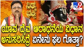 ಯಾವ ದೈವ ಆರಾಧನೆಯ ವಿಧಾನ ಅನುಸರಿಸಿದ್ರೆ ಏನೇನು ಫಲ ಗೊತ್ತಾ?