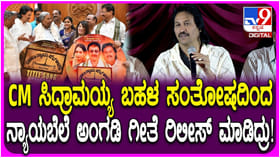 ಸರ್ಕಾರಿ ನ್ಯಾಯಬೆಲೆ ಅಂಗಡಿ ಸಿನಿಮಾ: ಸಿಎಂ ಸಹಕಾರ ನೆನೆದ ಕುಮಾರ್ ಬಂಗಾರಪ್ಪ