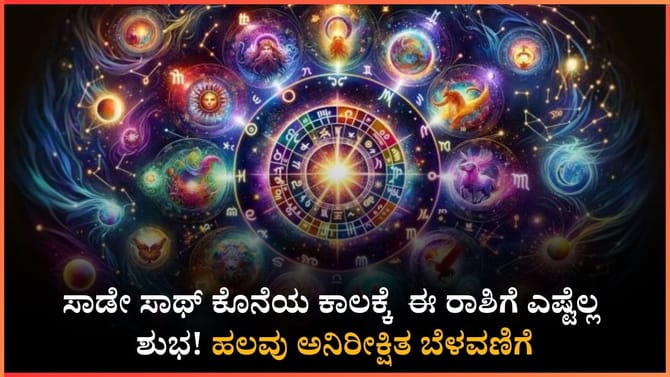 ಮೇ ತಿಂಗಳಿನಲ್ಲಿ ಈ ರಾಶಿಗೆ ಸಾಡೇ ಸಾಥ್ ಕೊನೆಯ ಕಾಲ