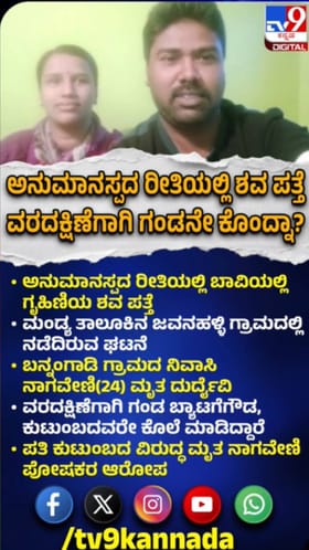 ಅನುಮಾನಸ್ಪದ ರೀತಿಯಲ್ಲಿ ಬಾವಿಯಲ್ಲಿ ಗೃಹಿಣಿಯ ಶವ ಪತ್ತೆ