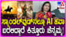 ಕಿತ್ತೂರು ರಾಣಿ ಚೆನ್ನಮ್ಮ ಕುರಿತು ಕನ್ನಡದಲ್ಲಿ ಬರುತ್ತಿದೆ ಎಐ ಸಿನಿಮಾ