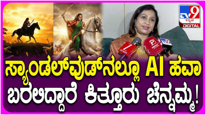 ಕಿತ್ತೂರು ರಾಣಿ ಚೆನ್ನಮ್ಮ ಕುರಿತು ಕನ್ನಡದಲ್ಲಿ ಬರುತ್ತಿದೆ ಎಐ ಸಿನಿಮಾ; ಏನಿದರ ವಿಶೇಷತೆ? ಕಿತ್ತೂರು ರಾಣಿ ಚೆನ್ನಮ್ಮ ಕುರಿತು ಕನ್ನಡದಲ್ಲಿ ಬರುತ್ತಿದೆ ಎಐ ಸಿನಿಮಾ; ಏನಿದರ ವಿಶೇಷತೆ?