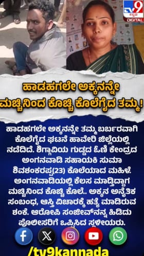 ಹಾಡಹಗಲೇ ಅಕ್ಕನನ್ನೇ ಬರ್ಬರವಾಗಿ ಕೊಲೆ ಮಾಡಿದ ತಮ್ಮ