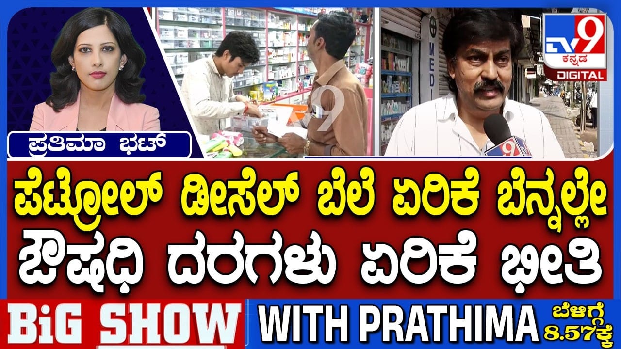 ಪೆಟ್ರೋಲ್, ಡೀಸೆಲ್ ಬೆನ್ನಲ್ಲೇ ಔಷಧಗಳ ಬೆಲೆಯೂ ಏರಿಕೆ! ಪೆಟ್ರೋಲ್, ಡೀಸೆಲ್ ಬೆನ್ನಲ್ಲೇ ಔಷಧಗಳ ಬೆಲೆಯೂ ಏರಿಕೆ!