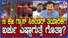 19 ಕೆಜಿ ಕಮರ್ಷಿಯಲ್ ಗ್ಯಾಸ್​ ಸಿಲಿಂಡರ್​ಗೆ ಎಷ್ಟು ಖರ್ಚು ಆಗುತ್ತೆ ಗೊತ್ತಾ?