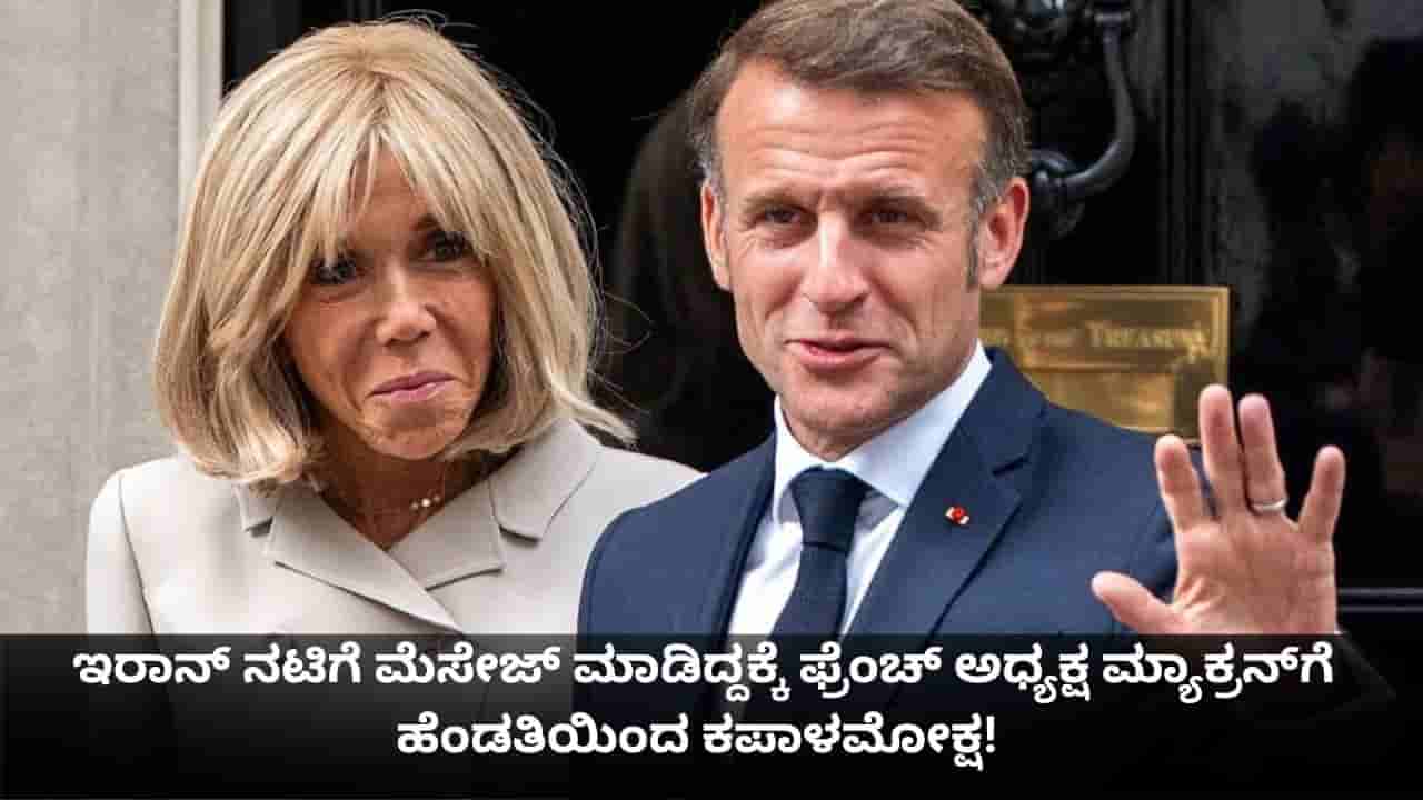 ಇರಾನ್ ನಟಿಗೆ ಮೆಸೇಜ್ ಮಾಡಿದ್ದಕ್ಕೆ ಫ್ರೆಂಚ್ ಅಧ್ಯಕ್ಷ ಮ್ಯಾಕ್ರನ್ಗೆ ಹೆಂಡತಿಯಿಂದ ಕಪಾಳಮೋಕ್ಷ! ಹಳೆಯ ವಿಡಿಯೋ ವೈರಲ್