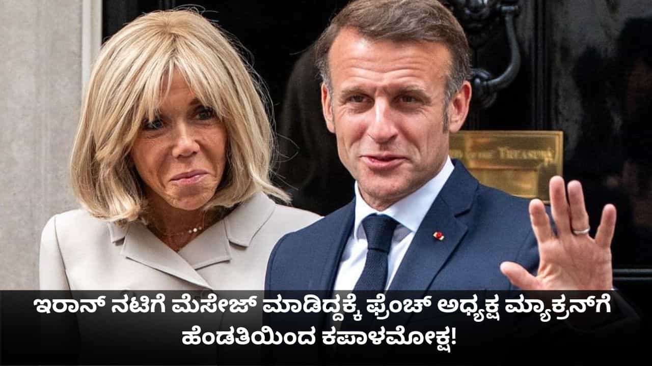 ಇರಾನ್​ ನಟಿಗೆ ಮೆಸೇಜ್ ಮಾಡಿದ್ದಕ್ಕೆ ಫ್ರೆಂಚ್ ಅಧ್ಯಕ್ಷ ಮ್ಯಾಕ್ರನ್​ಗೆ ಹೆಂಡತಿಯಿಂದ ಕಪಾಳಮೋಕ್ಷ! ಹಳೆಯ ವಿಡಿಯೋ ವೈರಲ್