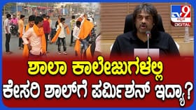 ಹಿಜಾಬ್​​ಗೆ ಅವಕಾಶ ಬೆನ್ನಲ್ಲೇ ಕೇಸರಿ ಶಾಲು ಬಗ್ಗೆ ಸಚಿವರು ಹೇಳಿದ್ದೇನು?