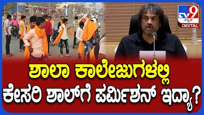 ಹಿಜಾಬ್​​ಗೆ ಅವಕಾಶ ಬೆನ್ನಲ್ಲೇ ಕೇಸರಿ ಶಾಲು ಬಗ್ಗೆ ಸಚಿವರು ಹೇಳಿದ್ದೇನು?