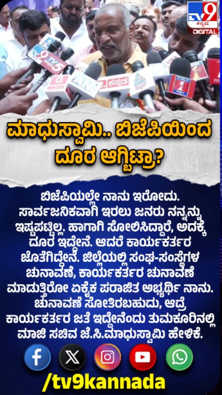 ಊಹಾಪೋಹಗಳಿಗೆ ಸ್ಪಷ್ಟನೆ ಕೊಟ್ಟ ಜೆ.ಸಿ. ಮಾಧುಸ್ವಾಮಿ