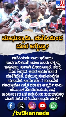 ಊಹಾಪೋಹಗಳಿಗೆ ಸ್ಪಷ್ಟನೆ ಕೊಟ್ಟ ಜೆ.ಸಿ. ಮಾಧುಸ್ವಾಮಿ