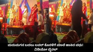 ಮದುಮಗನ ಬದಲು ಲವರ್ ಕೊರಳಿಗೆ ಮಾಲೆ ಹಾಕಿದ ವಧು! ವಿಡಿಯೋ ವೈರಲ್