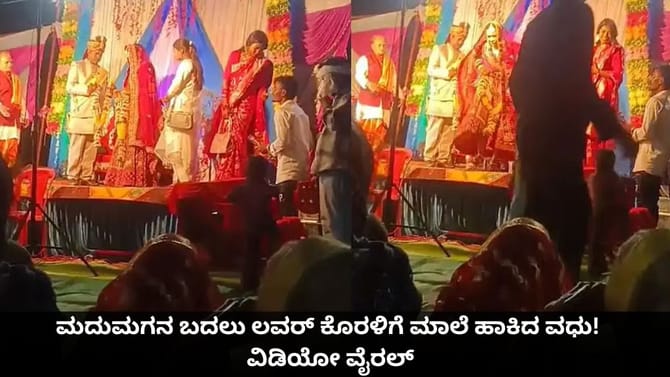 ಮದುಮಗನ ಬದಲು ಲವರ್ ಕೊರಳಿಗೆ ಮಾಲೆ ಹಾಕಿದ ವಧು! ವಿಡಿಯೋ ವೈರಲ್