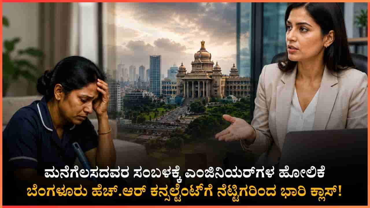3,500 ರೂಪಾಯಿಗೆ ಮನೆಗೆಲಸದವರು ಬೇಕಂತೆ! ಬೆಂಗಳೂರು ಹೆಚ್.ಆರ್ ಕನ್ಸಲ್ಟೆಂಟ್ಗೆ ಸರಿಯಾಗಿ ಚಳಿ ಬಿಡಿಸಿದ ನೆಟ್ಟಿಗರು