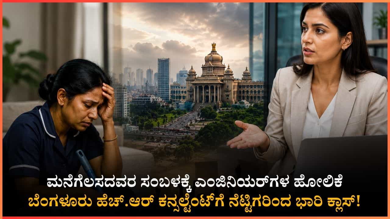 3,500 ರೂಪಾಯಿಗೆ ಮನೆಗೆಲಸದವರು ಬೇಕಂತೆ! ಬೆಂಗಳೂರು ಹೆಚ್.ಆರ್ ಕನ್ಸಲ್ಟೆಂಟ್‌ಗೆ ಸರಿಯಾಗಿ ಚಳಿ ಬಿಡಿಸಿದ ನೆಟ್ಟಿಗರು