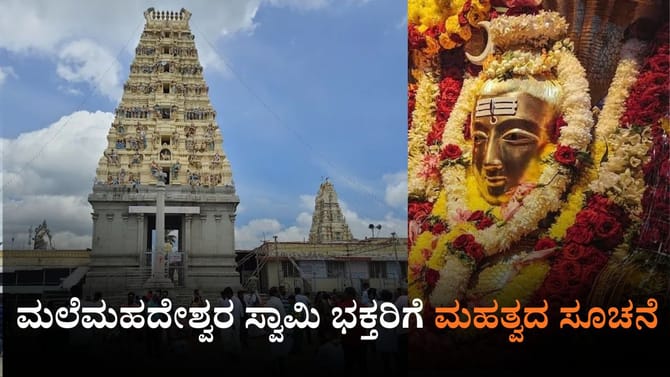 ಮಲೆಮಹದೇಶ್ವರ ಬೆಟ್ಟಕ್ಕೆ ಪಾದಯಾತ್ರೆ ಸಂಬಂಧ ಮಹತ್ವದ ಆದೇಶ