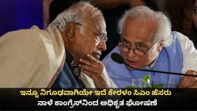 ನಿಗೂಢವಾಗಿದೆ ಕೇರಳಂ ಸಿಎಂ ಹೆಸರು; ನಾಳೆ ಕಾಂಗ್ರೆಸ್​​ನಿಂದ ಅಧಿಕೃತ ಘೋಷಣೆ