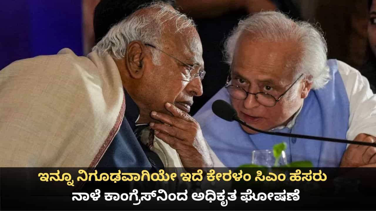 ಇನ್ನೂ ನಿಗೂಢವಾಗಿಯೇ ಇದೆ ಕೇರಳಂ ಸಿಎಂ ಹೆಸರು; ನಾಳೆ ಕಾಂಗ್ರೆಸ್​​ನಿಂದ ಅಧಿಕೃತ ಘೋಷಣೆ