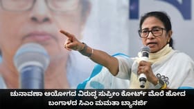 ಚುನಾವಣಾ ಆಯೋಗದ ವಿರುದ್ಧ ಸುಪ್ರೀಂ ಕೋರ್ಟ್ ಮೊರೆ ಹೋದ ಮಮತಾ ಬ್ಯಾನರ್ಜಿ