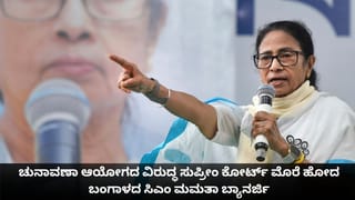 ಸುಪ್ರೀಂಕೋರ್ಟ್​​ನಲ್ಲೂ ಟಿಎಂಸಿಗೆ ಹಿನ್ನಡೆ: ಚುನಾವಣಾ ಆಯೋಗದ ನಡೆ ಪ್ರಶ್ನಿಸಿದ್ದ ಅರ್ಜಿ ವಜಾ