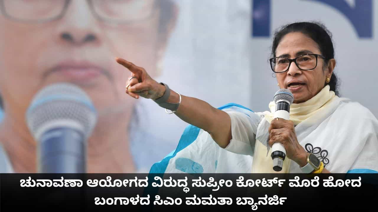 ಚುನಾವಣಾ ಆಯೋಗದ ವಿರುದ್ಧ ಸುಪ್ರೀಂ ಕೋರ್ಟ್ ಮೊರೆ ಹೋದ ಬಂಗಾಳದ ಸಿಎಂ ಮಮತಾ ಬ್ಯಾನರ್ಜಿ; ನಾಳೆಯೇ ತುರ್ತು ವಿಚಾರಣೆ ಚುನಾವಣಾ ಆಯೋಗದ ವಿರುದ್ಧ ಸುಪ್ರೀಂ ಕೋರ್ಟ್ ಮೊರೆ ಹೋದ ಬಂಗಾಳದ ಸಿಎಂ ಮಮತಾ ಬ್ಯಾನರ್ಜಿ; ನಾಳೆಯೇ ತುರ್ತು ವಿಚಾರಣೆ