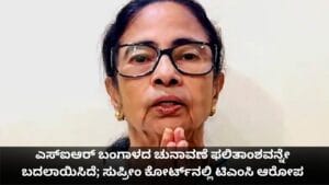 SIR​ ಚುನಾವಣೆ ಫಲಿತಾಂಶವನ್ನೇ ಬದಲಾಯಿಸಿದೆ; ಕೋರ್ಟ್​ನಲ್ಲಿ ಟಿಎಂಸಿ ಆರೋಪ
