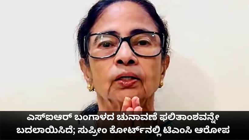 ಎಸ್ಐಆರ್ ಬಂಗಾಳದ ಚುನಾವಣೆ ಫಲಿತಾಂಶವನ್ನೇ ಬದಲಾಯಿಸಿದೆ; ಸುಪ್ರೀಂ ಕೋರ್ಟ್ನಲ್ಲಿ ಟಿಎಂಸಿ ಆರೋಪ