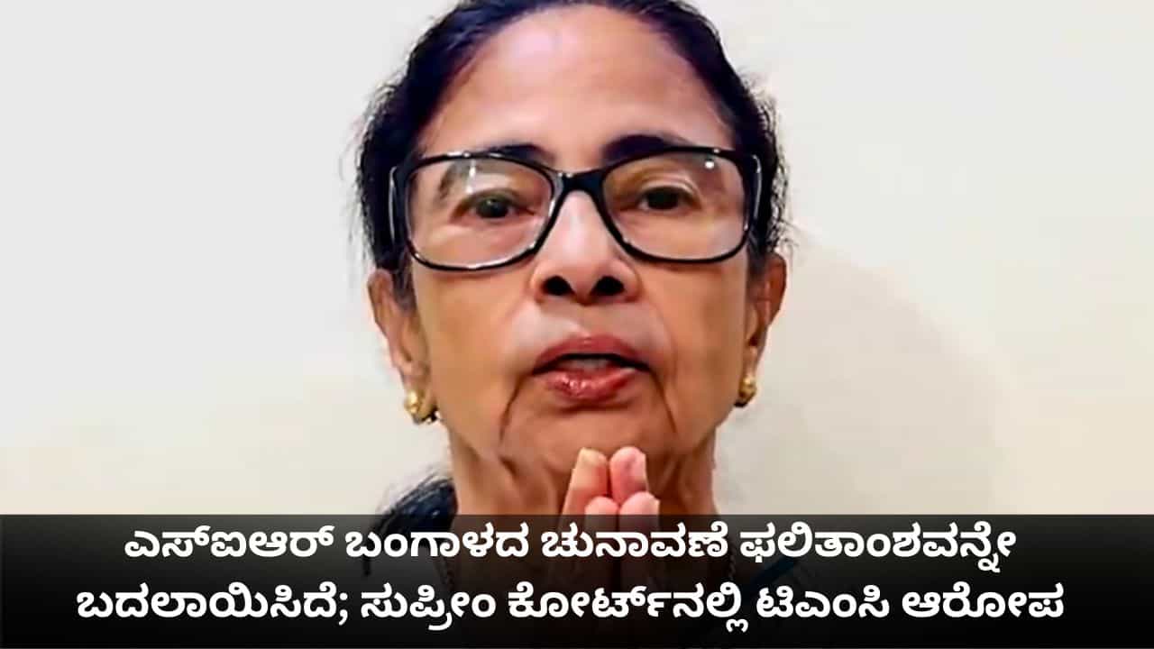 ಎಸ್​ಐಆರ್​ ಬಂಗಾಳದ ಚುನಾವಣೆ ಫಲಿತಾಂಶವನ್ನೇ ಬದಲಾಯಿಸಿದೆ; ಸುಪ್ರೀಂ ಕೋರ್ಟ್​ನಲ್ಲಿ ಟಿಎಂಸಿ ಆರೋಪ