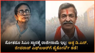 TV9 Kannada News Live: ಬಂಗಾಳದಲ್ಲಿ ‘ದೀದಿ’ ಹಠ; ನಾನು ರಾಜೀನಾಮೆ ನೀಡುವುದಿಲ್ಲ: ಜೀವರಾಜ್ ವಿರುದ್ಧ  ಎಫ್‌ಐಆರ್‌ಗೆ ಹೈಕೋರ್ಟ್ ತಡೆ!