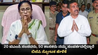 20 ಟಿಎಂಸಿ ಸಂಸದರು, 50 ಶಾಸಕರು ನಮ್ಮ ಸಂಪರ್ಕದಲ್ಲಿದ್ದಾರೆ; ಬಿಜೆಪಿ ಸ್ಫೋಟಕ ಹೇಳಿಕೆ
