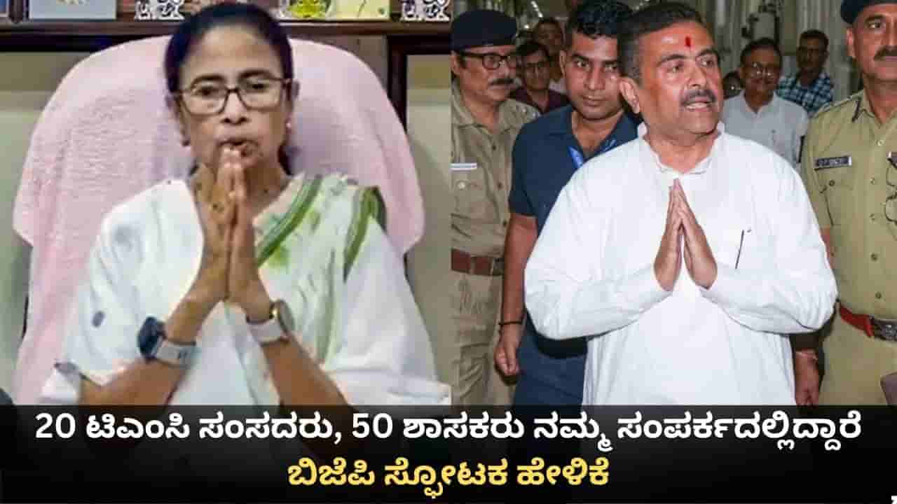 20 ಟಿಎಂಸಿ ಸಂಸದರು, 50 ಶಾಸಕರು ನಮ್ಮ ಸಂಪರ್ಕದಲ್ಲಿದ್ದಾರೆ; ಬಿಜೆಪಿ ಸ್ಫೋಟಕ ಹೇಳಿಕೆ