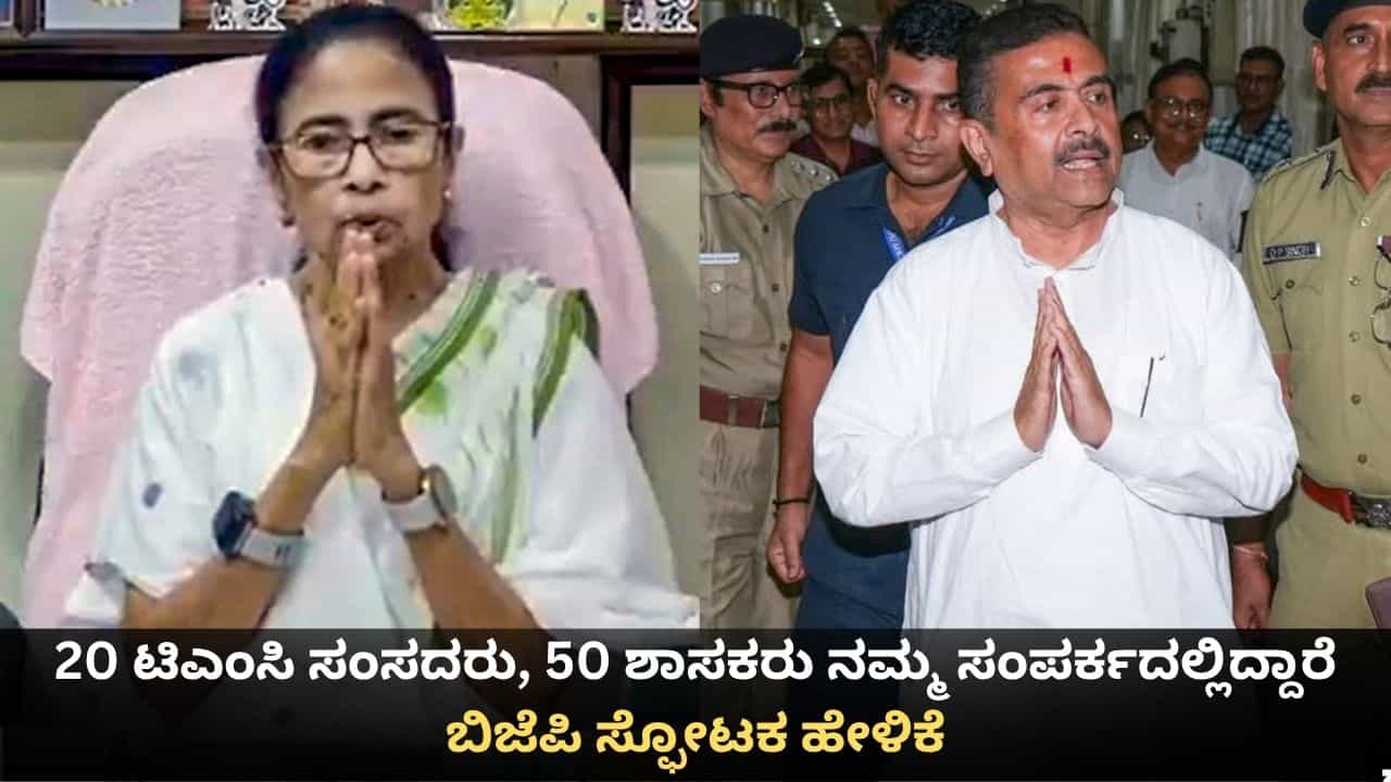 20 ಟಿಎಂಸಿ ಸಂಸದರು, 50 ಶಾಸಕರು ನಮ್ಮ ಸಂಪರ್ಕದಲ್ಲಿದ್ದಾರೆ; ಬಿಜೆಪಿ ಸ್ಫೋಟಕ ಹೇಳಿಕೆ 20 ಟಿಎಂಸಿ ಸಂಸದರು, 50 ಶಾಸಕರು ನಮ್ಮ ಸಂಪರ್ಕದಲ್ಲಿದ್ದಾರೆ; ಬಿಜೆಪಿ ಸ್ಫೋಟಕ ಹೇಳಿಕೆ