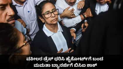 ಕಪ್ಪು ಕೋಟ್ ಧರಿಸಿ ಹೈಕೋರ್ಟ್​ಗೆ ಬಂದ ಮಮತಾ ಬ್ಯಾನರ್ಜಿಗೆ ಬಿಸಿಐ ಶಾಕ್