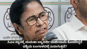 ಸಿಎಂ ಮಮತಾ ಬ್ಯಾನರ್ಜಿ ರಾಜೀನಾಮೆ ಕೊಡದಿದ್ದರೆ ಬಂಗಾಳದಲ್ಲಿ ಏನಾಗುತ್ತದೆ?