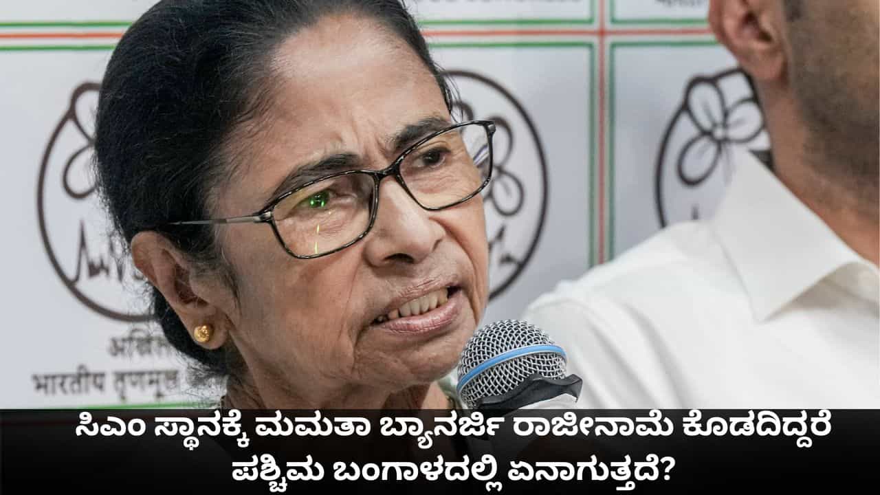 ಸಿಎಂ ಸ್ಥಾನಕ್ಕೆ ಮಮತಾ ಬ್ಯಾನರ್ಜಿ ರಾಜೀನಾಮೆ ಕೊಡದಿದ್ದರೆ ಪಶ್ಚಿಮ ಬಂಗಾಳದಲ್ಲಿ ಏನಾಗುತ್ತದೆ? ಸಿಎಂ ಸ್ಥಾನಕ್ಕೆ ಮಮತಾ ಬ್ಯಾನರ್ಜಿ ರಾಜೀನಾಮೆ ಕೊಡದಿದ್ದರೆ ಪಶ್ಚಿಮ ಬಂಗಾಳದಲ್ಲಿ ಏನಾಗುತ್ತದೆ?