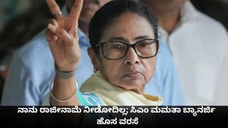 TV9 Kannada News Live: ಬಂಗಾಳದಲ್ಲಿ ‘ದೀದಿ’ ಹಠ; ನಾನು ರಾಜೀನಾಮೆ ನೀಡುವುದಿಲ್ಲ: ಜೀವರಾಜ್ ವಿರುದ್ಧ  ಎಫ್‌ಐಆರ್‌ಗೆ ಹೈಕೋರ್ಟ್ ತಡೆ!