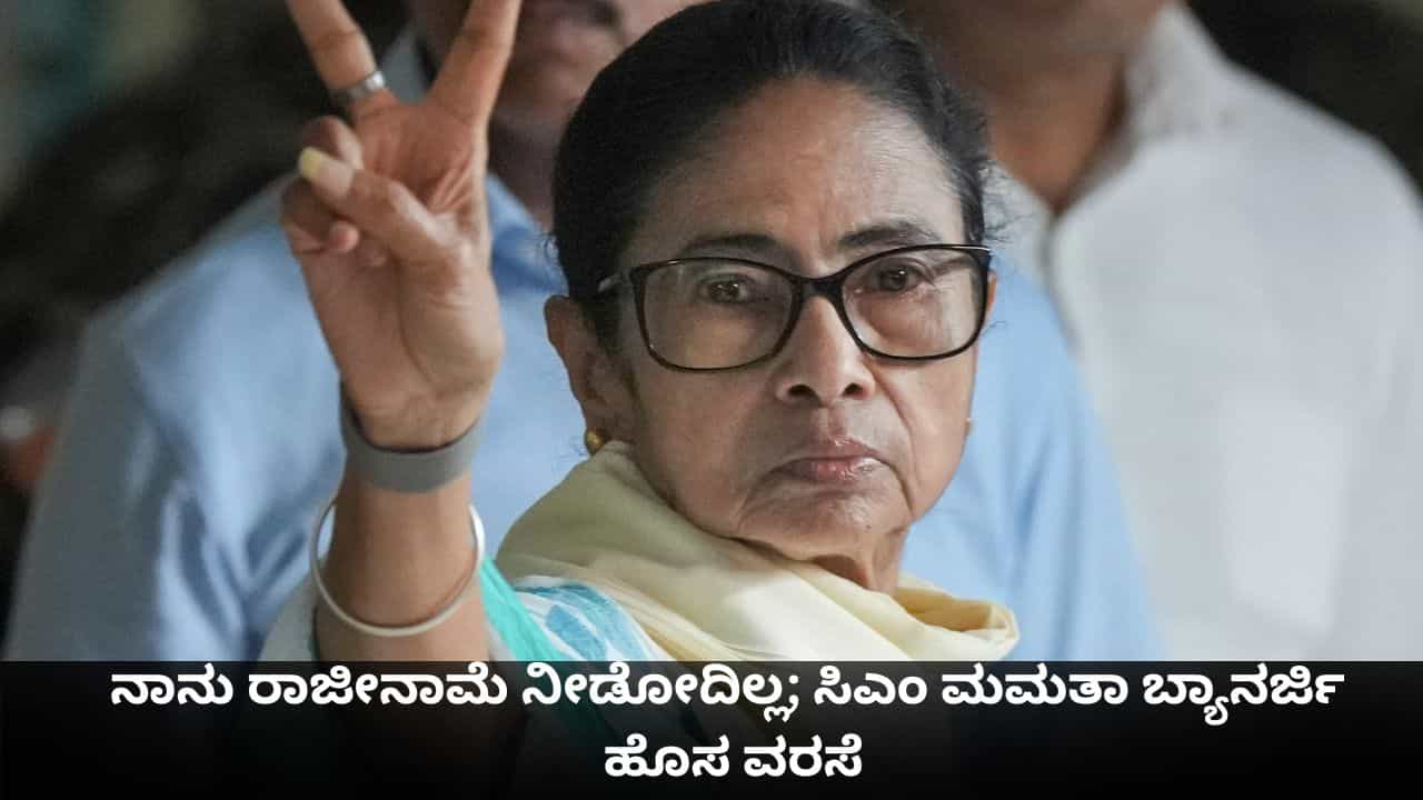 ನಾವು ಸೋತಿಲ್ಲ, ರಾಜೀನಾಮೆ ನೀಡೋ ಮಾತೇ ಇಲ್ಲ; ಹೊಸ ಬಾಂಬ್ ಸಿಡಿಸಿದ ಸಿಎಂ ಮಮತಾ ಬ್ಯಾನರ್ಜಿ