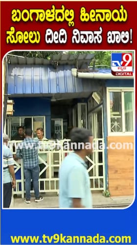ಮಮತಾ ಬ್ಯಾನರ್ಜಿ ನಿವಾಸ ಖಾಲಿ ಖಾಲಿ
