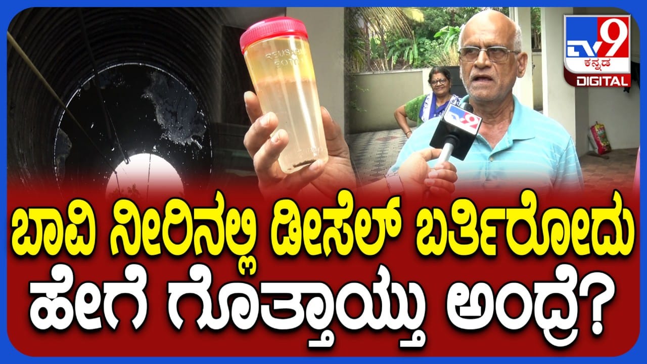 ಮಂಗಳೂರು: ಬಾವಿ ನೀರಿನಲ್ಲಿ ಡೀಸೆಲ್, ಸ್ಥಳೀಯರು ಹೇಳೋದೇನು ನೋಡಿ ಮಂಗಳೂರು: ಬಾವಿ ನೀರಿನಲ್ಲಿ ಡೀಸೆಲ್, ಸ್ಥಳೀಯರು ಹೇಳೋದೇನು ನೋಡಿ